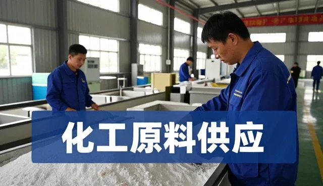 使用化工原料供应需要关注哪些方面？